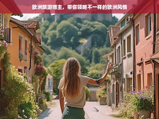 欧洲旅游博主，带你领略不一样的欧洲风情