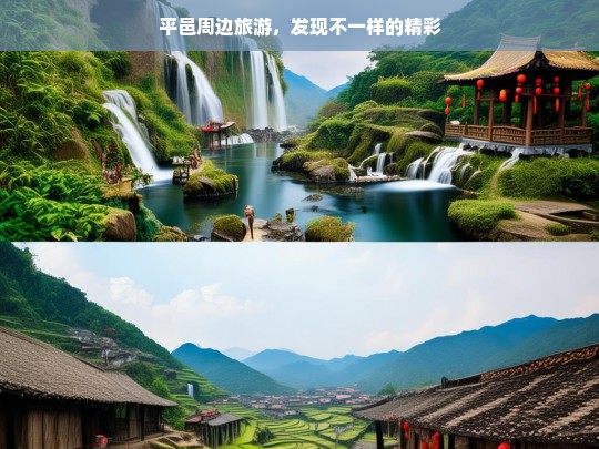 平邑周边旅游，发现不一样的精彩