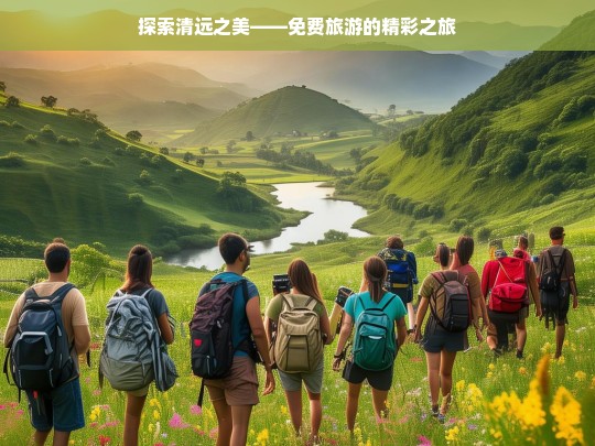 探索清远之美——免费旅游的精彩之旅