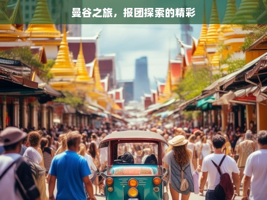 曼谷之旅，报团探索的精彩