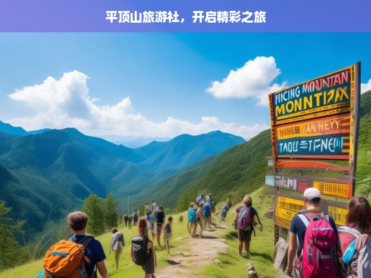 平顶山旅游社，开启精彩之旅