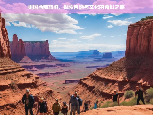 美国西部旅游，探索自然与文化的奇幻之旅