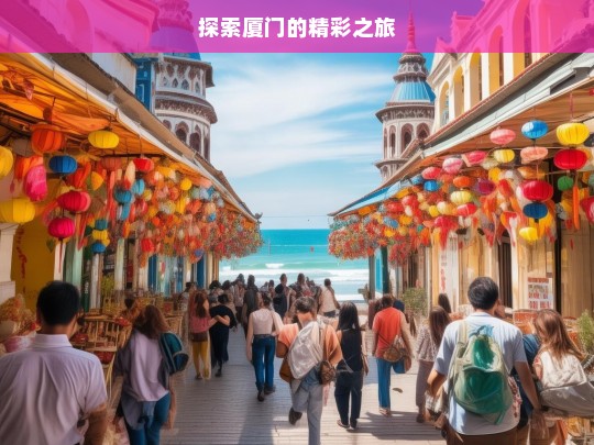 探索厦门的精彩之旅