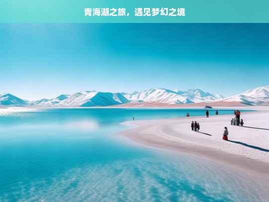 青海湖之旅，遇见梦幻之境