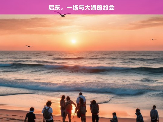 启东，一场与大海的约会