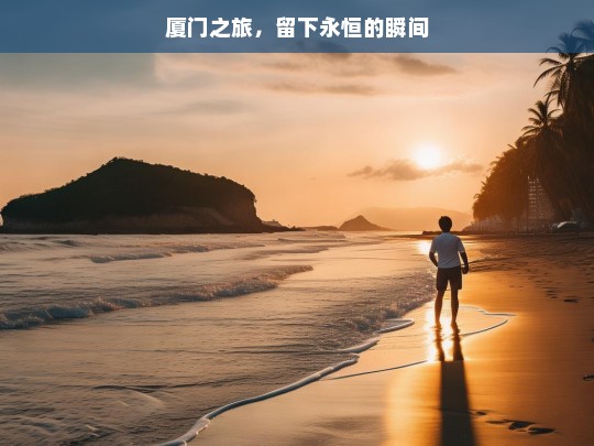 厦门之旅，留下永恒的瞬间