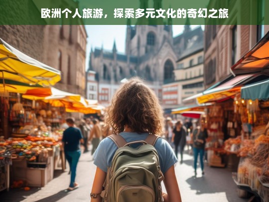 欧洲个人旅游，探索多元文化的奇幻之旅