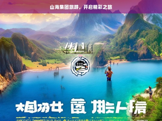 山海集团旅游，开启精彩之旅