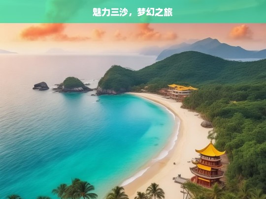 魅力三沙，梦幻之旅