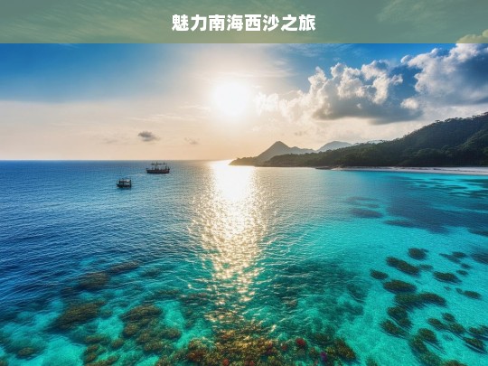 魅力南海西沙之旅