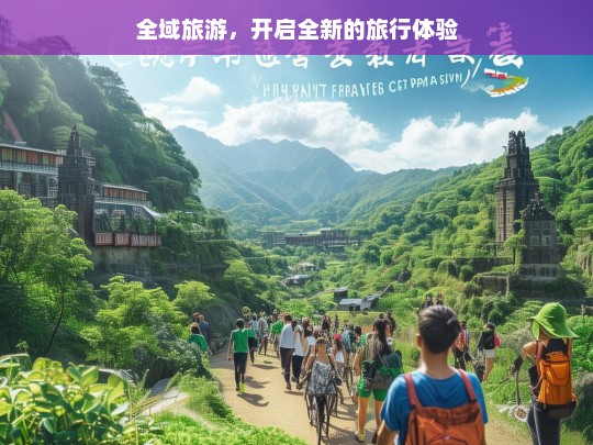 全域旅游，开启全新的旅行体验