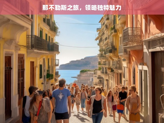 那不勒斯之旅，领略独特魅力