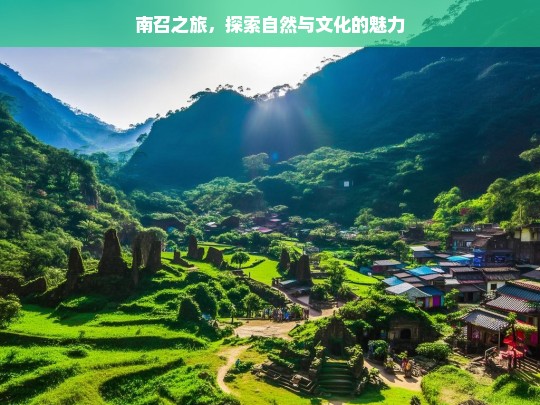 南召之旅，探索自然与文化的魅力