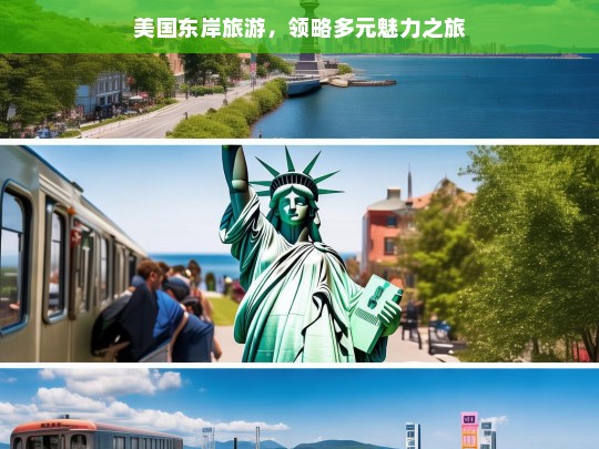 美国东岸旅游，领略多元魅力之旅