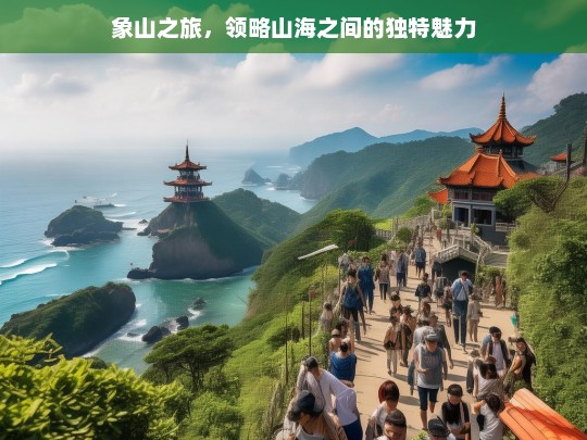 象山之旅，领略山海之间的独特魅力