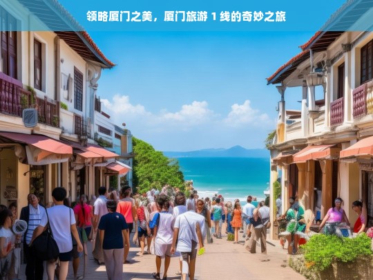 领略厦门之美，厦门旅游 1 线的奇妙之旅