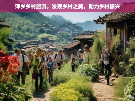 萍乡乡村旅游，发现乡村之美，助力乡村振兴