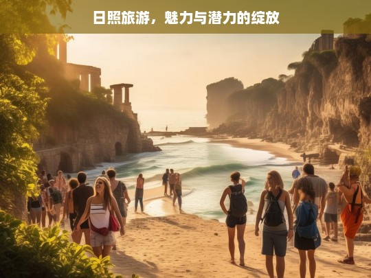 日照旅游，魅力与潜力的绽放