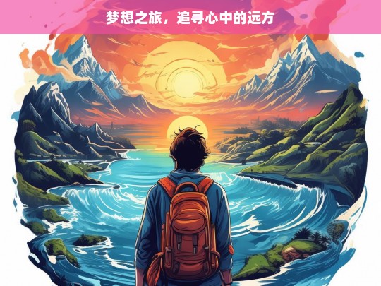 梦想之旅，追寻心中的远方