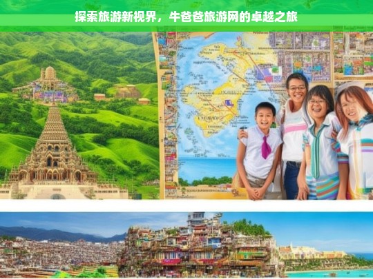 探索旅游新视界，牛爸爸旅游网的卓越之旅