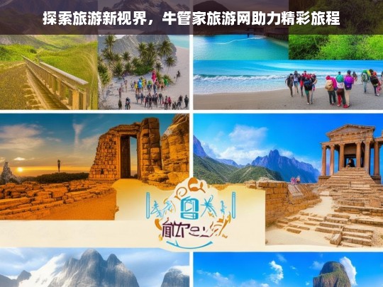 探索旅游新视界，牛管家旅游网助力精彩旅程