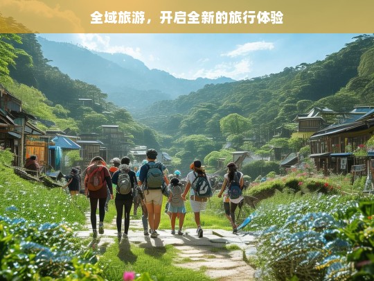 全域旅游，开启全新的旅行体验