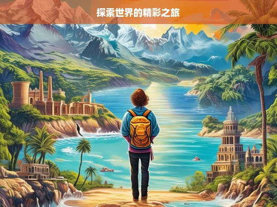 探索世界的精彩之旅