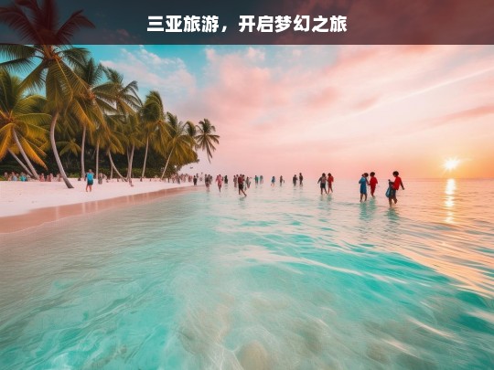 三亚旅游，开启梦幻之旅