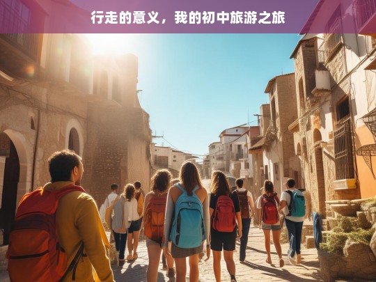 行走的意义，我的初中旅游之旅