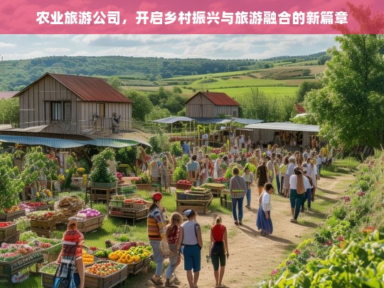 农业旅游公司，开启乡村振兴与旅游融合的新篇章