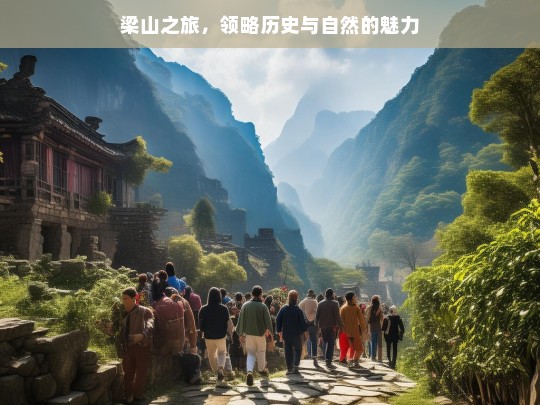 梁山之旅，领略历史与自然的魅力