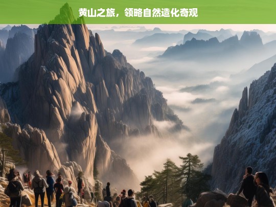 黄山之旅，领略自然造化奇观