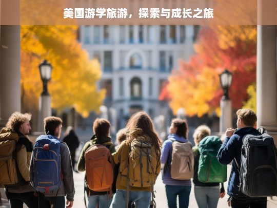 美国游学旅游，探索与成长之旅