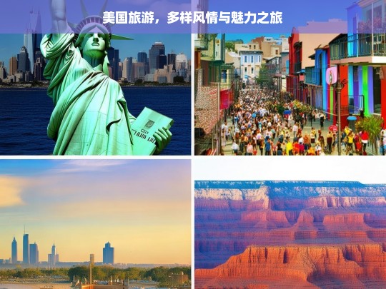 美国旅游，多样风情与魅力之旅