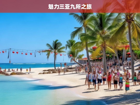 魅力三亚九所之旅