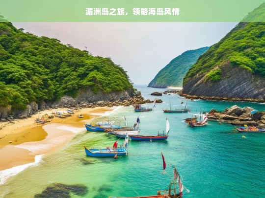 湄洲岛之旅，领略海岛风情