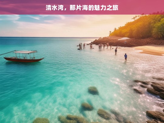 清水湾，那片海的魅力之旅