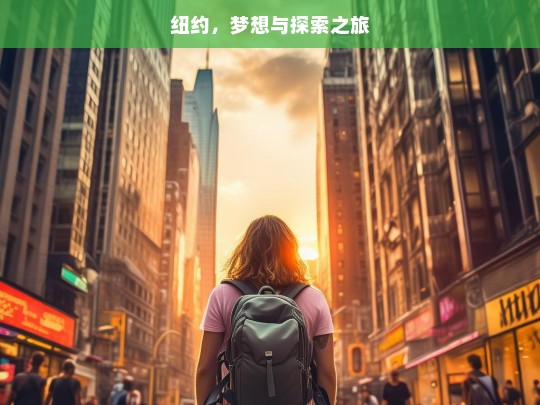 纽约，梦想与探索之旅