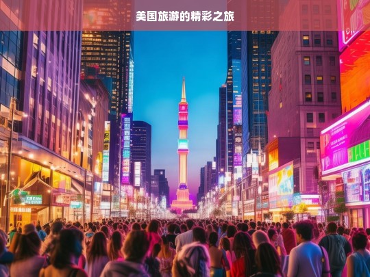 美国旅游的精彩之旅