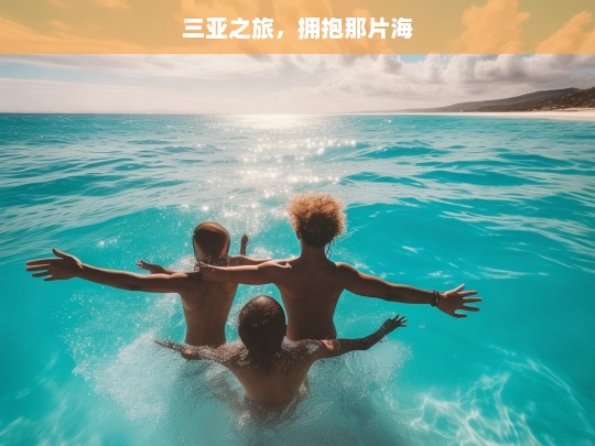 三亚之旅，拥抱那片海