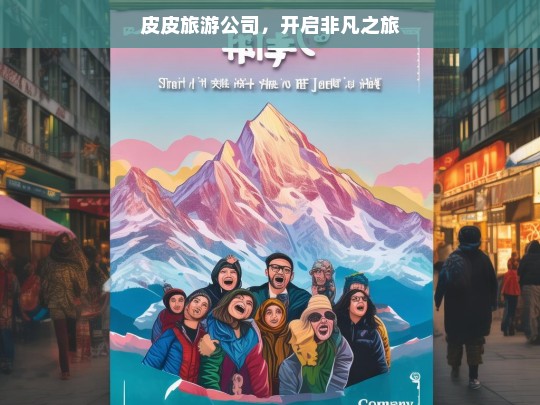 皮皮旅游公司，开启非凡之旅