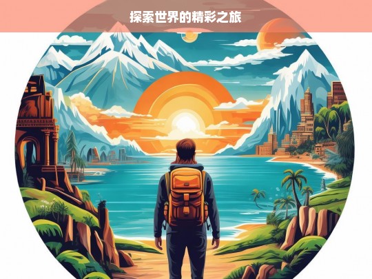 探索世界的精彩之旅