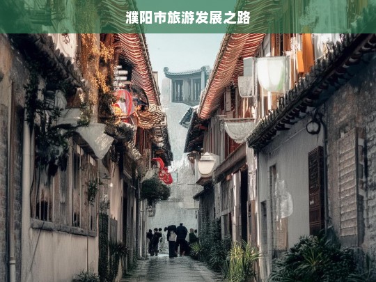 濮阳市旅游发展之路