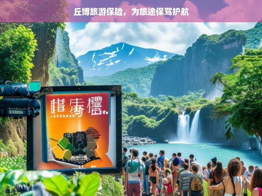 丘博旅游保险，为旅途保驾护航