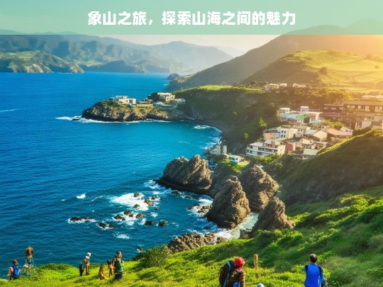 象山之旅，探索山海之间的魅力