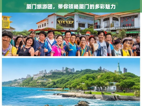 厦门旅游团，带你领略厦门的多彩魅力