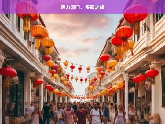 魅力厦门，多彩之旅