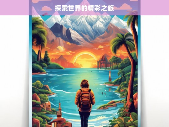 探索世界的精彩之旅