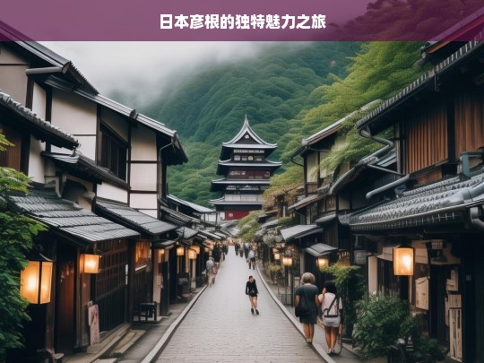 日本彦根的独特魅力之旅