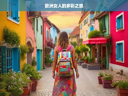 欧洲女人的多彩之旅